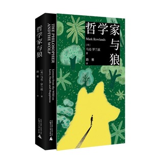 正版现货 哲学家与狼 [英]马克·罗兰兹/著 路雅/译 动物 人性 哲学 狼 狗 猿猴 死亡 快乐 人生意义 广西师范大学出版社