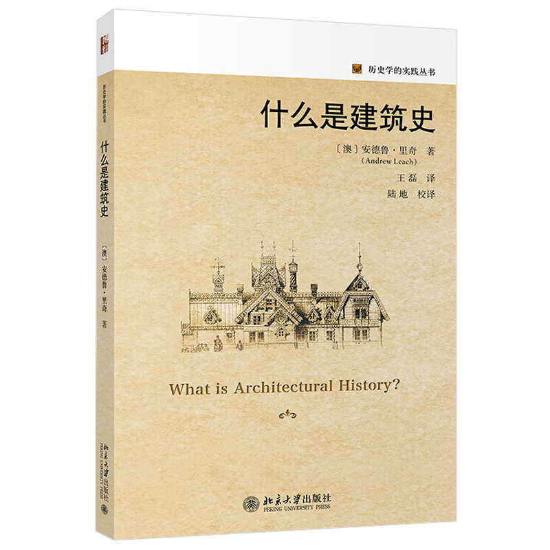 现货正版什么是建筑史历史学的实践丛书北京大学出版社-封面