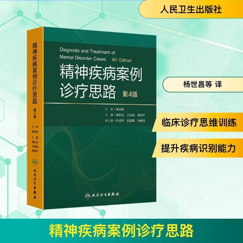 正版现货 精神疾病案例诊疗思路（第4版） 人民卫生出版社 杨世昌,王国强,黄国平 主编 编 皮肤病学/性病学