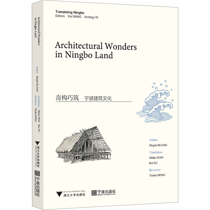 正版现货 奇构巧筑 宁波建筑文化 浙江大学出版社 黄定福 著 毛智慧,徐睿 译 建筑/水利（新）