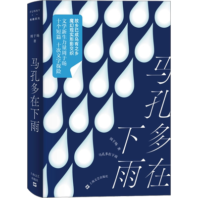 正版现货 马孔多在下雨 上海文艺出版社 周于旸 著 其它小说