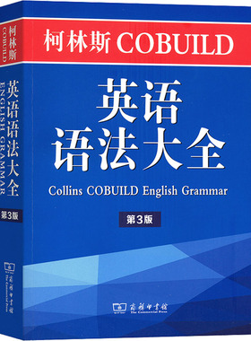 正版现货 柯林斯COBUILD英语语法大全 第3版 商务印书馆 (英)彭妮·汉兹 编 李明一 译 英语学习方法