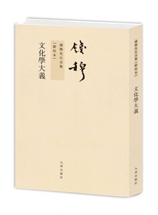 全新正版 文化学大义(繁体竖排) 新校本 钱穆先生全集 平装 九州出版社 文化事业 9787510810114