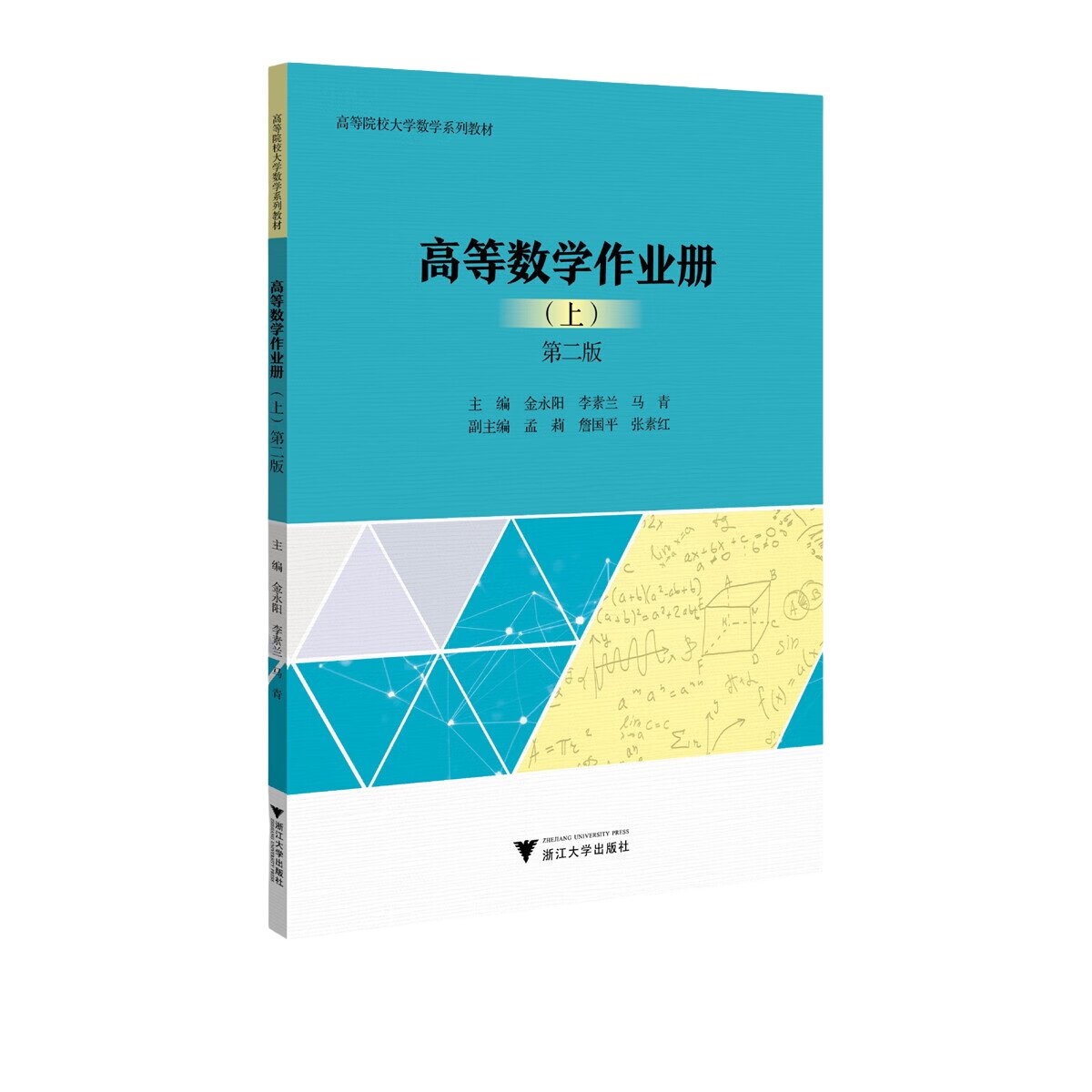 高等数学作业册（上）（第二版）高等院校大学数学系列教材/主编 金水阳 李素兰 马青/副主编 孟莉 詹国平 张素红9787308278782