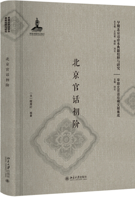 正版现货 北京官话初阶（影印本）9787301289853 北京大学出版社