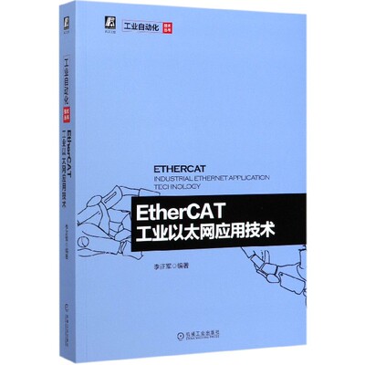 EtherCAT工业以太网应用技术/工业自动化技术丛书 BK