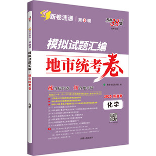 正版现货 模拟试题汇编 地市统考卷 高考研究 化学 2025新高考 西藏人民出版社 教学考试研究院 编 中学教辅