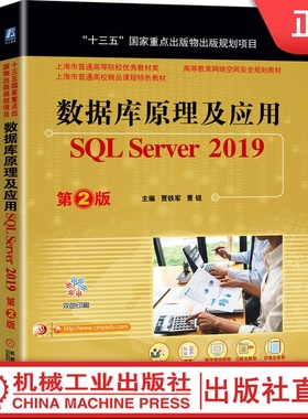 数据库原理及应用 SQL Server 2019 第2版 贾铁军 曹锐 上海市普通高等校精品课程特色教材 9787111661474机械工业出版社
