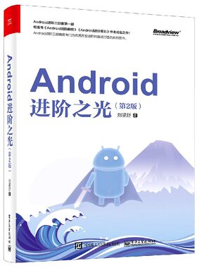 Android进阶之光(第2版)
