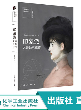 化工社直发 如何看懂西方绘画 印象派大师 西方绘画收藏鉴赏书籍 绘画大师绘画作品集 世界传世名画艺术美术史美学书籍