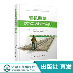有机蔬菜生产场地选择园区规划有机肥施用病虫害防控书 大棚蔬菜栽培书籍 有机蔬菜成功栽培技术宝典 绿色无公害蔬菜种植技术