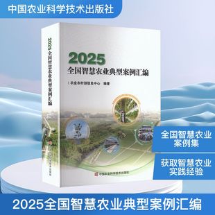 正版现货 2025全国智慧农业典型案例汇编 中国农业科学技术出版社 农业农村部信息中心 编著 编 农业基础科学