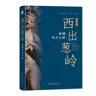 现货北大正版 西出葱岭亚洲考古八讲 魏正中 关于文字时代以前西部亚洲的新成果 北京大学出版社9787301361801