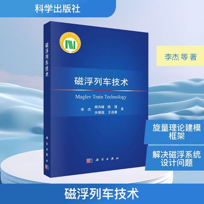 正版现货 磁浮列车技术 科学出版社 李杰 等 著 著 交通/运输