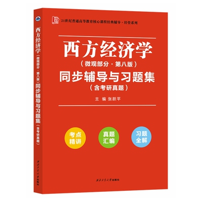 高鸿业西方经济学微观部分第八版