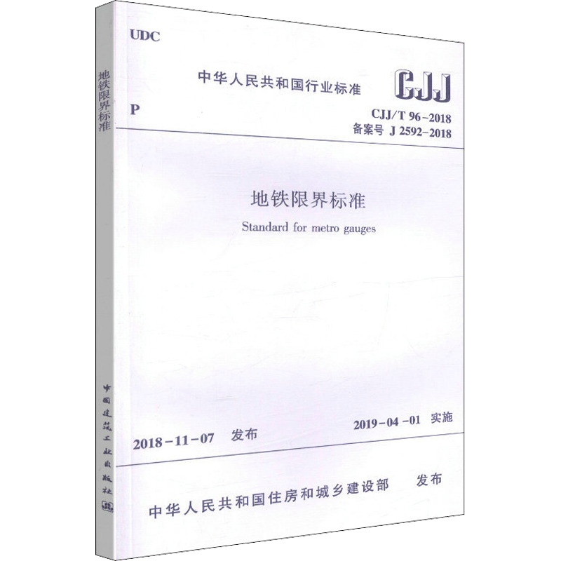 正版现货 地铁限界标准 CJJ/T 96-2018备案号J 2592-2018 中国建筑工业出版社 住房和城乡建设部 发布 著 建筑/水利（新）