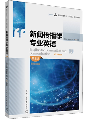 正版现货 新闻传播学专业英语 第2版 中英文双语版 中国传媒大学出版社 栗文达,赵树旺,白杨 编 大学教材