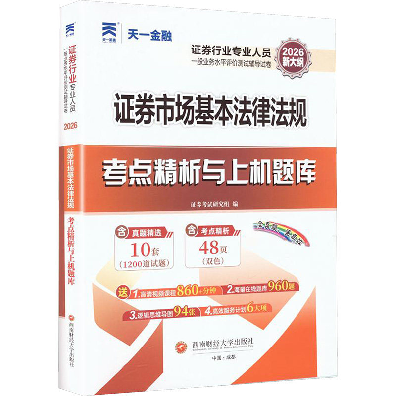 正版现货 （2026）证券从业真题试卷：证券市场基本法律法规 西南财经大学出版社 证券考试研究组 编 编 注册会计师考试,书籍/杂志/报纸,证券从业资格考试,淘宝优惠券,粉丝福利购,淘宝优惠卷