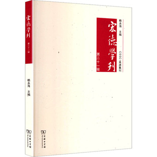 正版现货 宏德学刊(第二十一辑) 商务印书馆 赖永海 主编 编 社会科学总论