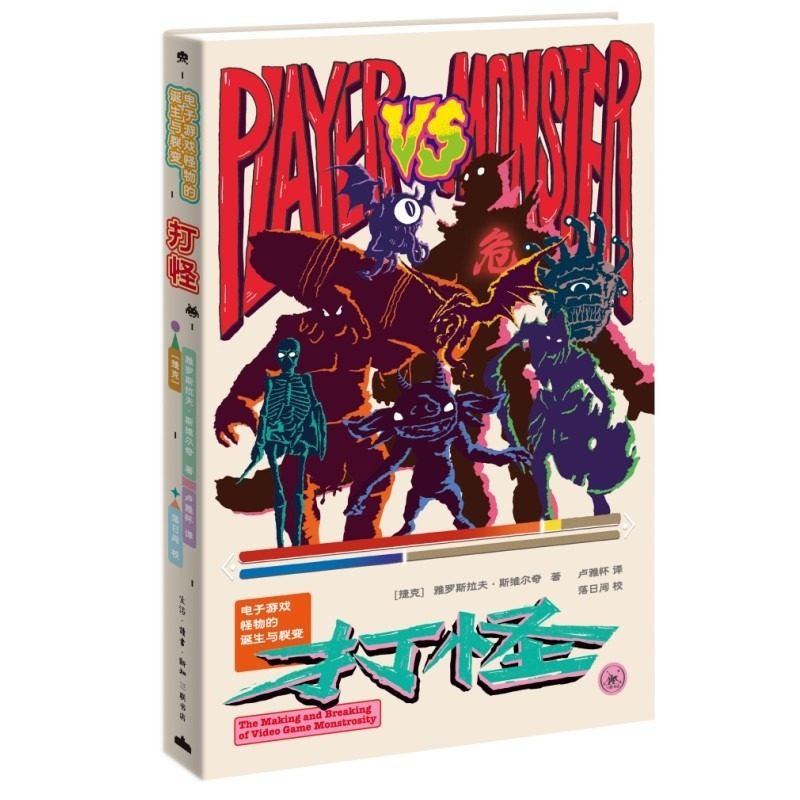 正版现货 打怪：电子游戏怪物的诞生与裂变 雅罗斯拉夫·斯维尔奇 著 电子游戏怪物文化史 三联书店9787108081483,书籍/杂志/报纸,文化史,淘宝优惠券,粉丝福利购,淘宝优惠卷