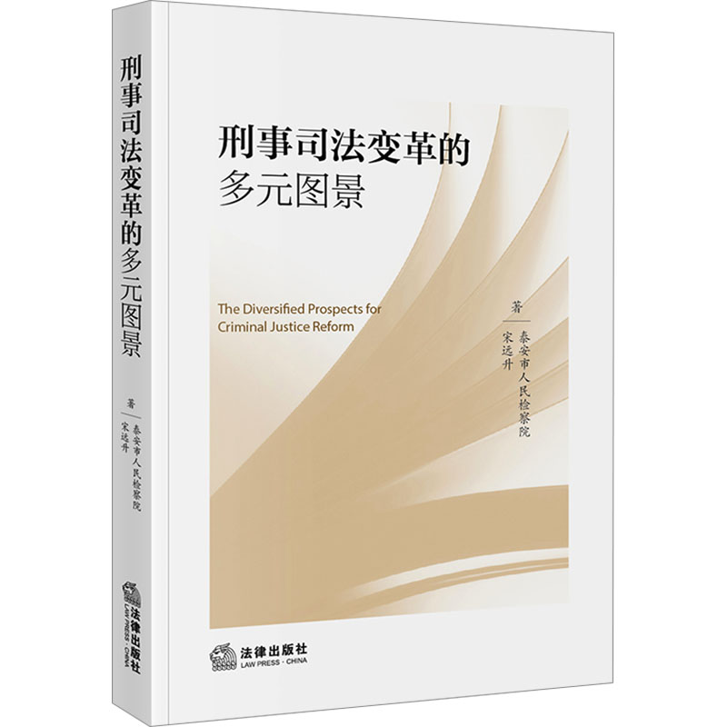 正版现货 刑事司法变革的多元图景 法律出版社 宋远升,泰安市人民检察院 著 法学理论