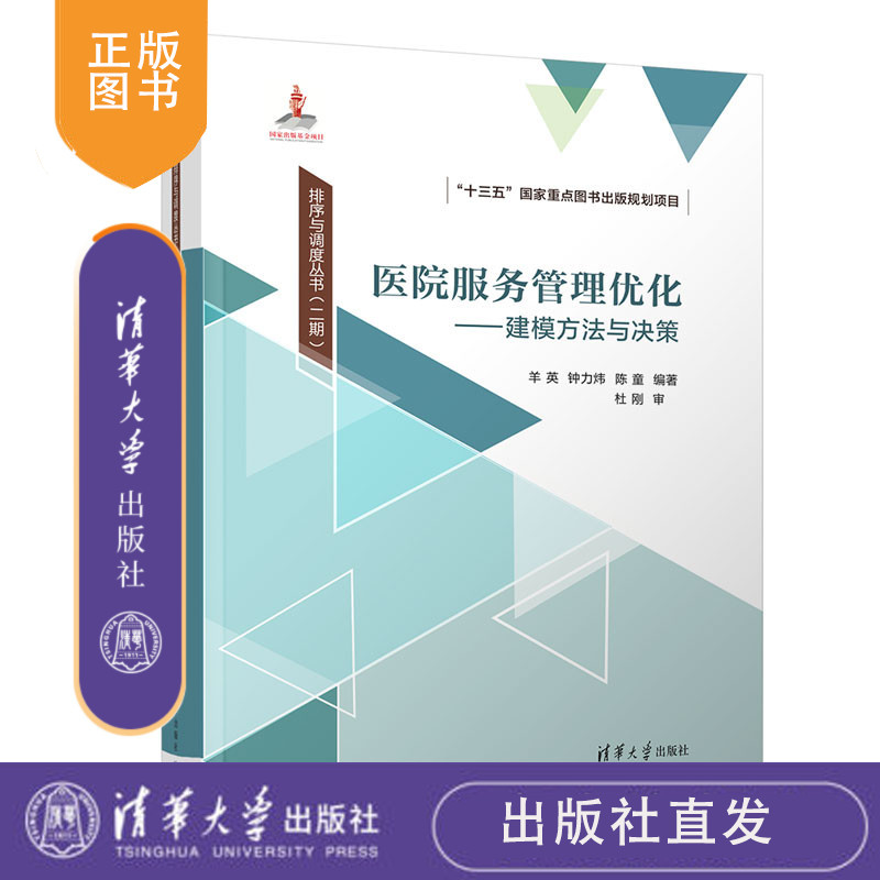 医院服务管理优化——建模方法与决策 羊英、钟力炜、陈童 清华大学出版社 医院服务管理；医疗服务资源调度