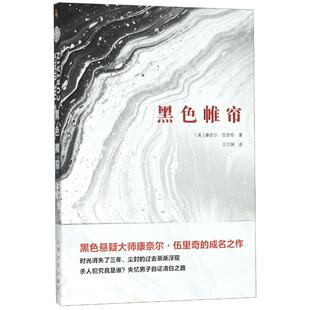 上海文艺出版 社 外国随笔 现货 散文集 著 黑色帷帘 康奈尔·伍里奇著 正版 美