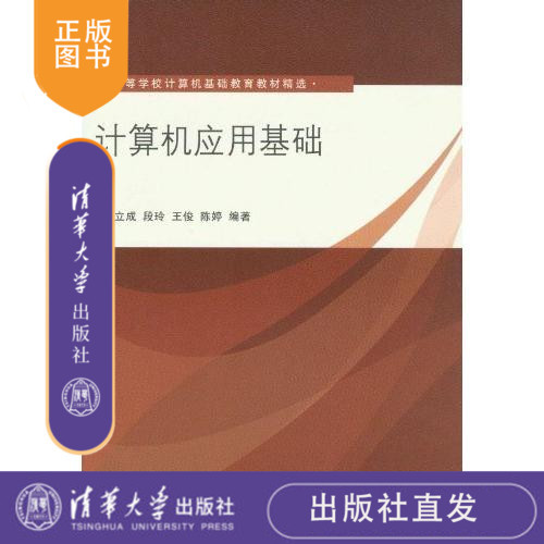 清华社直发计算机应用基础计算机基础教育教材精选从入门到精通自学电脑完全教程电脑办公自动应该教程电脑爱好者