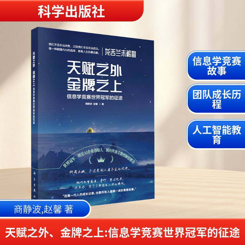 正版现货 天赋之外 金牌之上 信息学竞赛世界冠军的征途 科学出版社 商静波,赵馨 著 计算机辅助设计和工程（新）