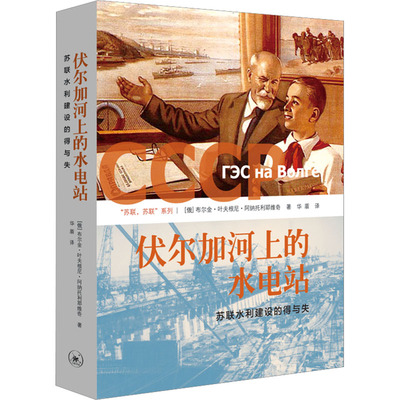 正版现货 伏尔加河上的水电站 苏联水利建设的得与失 生活·读书·新知三联书店