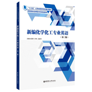 正版现货 新编化学化工专业英语（第三版） 华东理工大学出版社 邵荣 著 英语口语