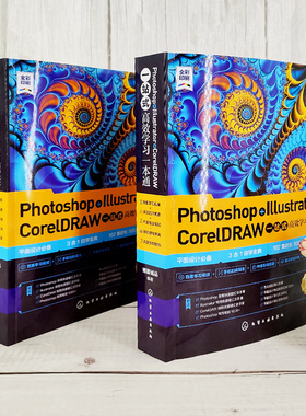化工社直发 Photoshop Illustrator CorelDRAW一站式高效学习一本通 博蓄诚品
