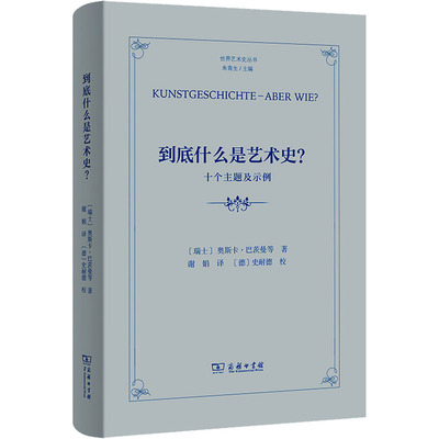 正版现货 到底什么是艺术史？——十个主题及示例 商务印书馆 (瑞士)奥斯卡·巴茨曼 等 著 著 谢娟 译 译 艺术其它