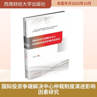 正版现货 国际投资争端解决中心仲裁制度演进影响因素研究 西南财经大学出版社 王桂玲 著 法学理论