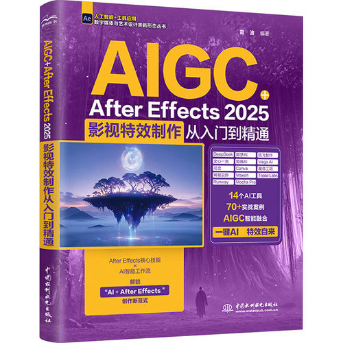 正版现货 AIGC+AFTER EFFECTS 2025：影视特效制作从入门到精通 中国水利水电出版社 雷波 编著 编 图形图像/多媒体（新）
