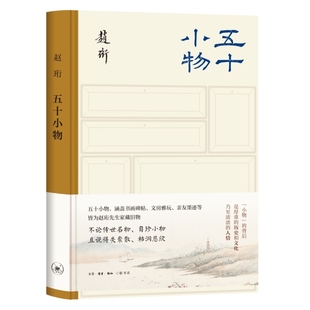 正版现货 五十小物 赵珩先生家藏旧物背后的历史文化内涵 三联书店9787108080028