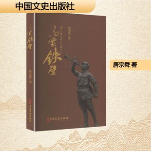 正版现货 乌蒙铁壁 中国文史出版社 唐宗舜 著 著 中国古代随笔