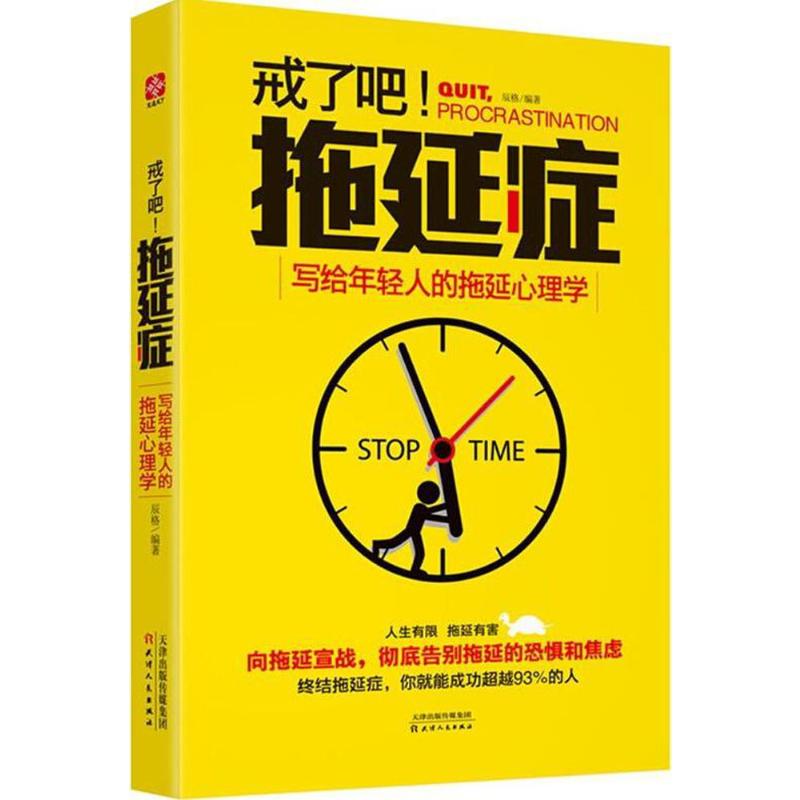 正版现货 戒了吧!拖延症:写给年轻人的拖延心理 天津人民出版社 辰格 编著 著 心理学