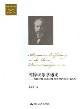 纯粹现象学通论--纯粹现象学和现象学哲学的观念(1卷)/胡塞尔著作集