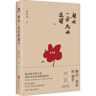 正版现货 朝向一朵花的盛开 北京联合出版公司 陈应松 著 文学作品集