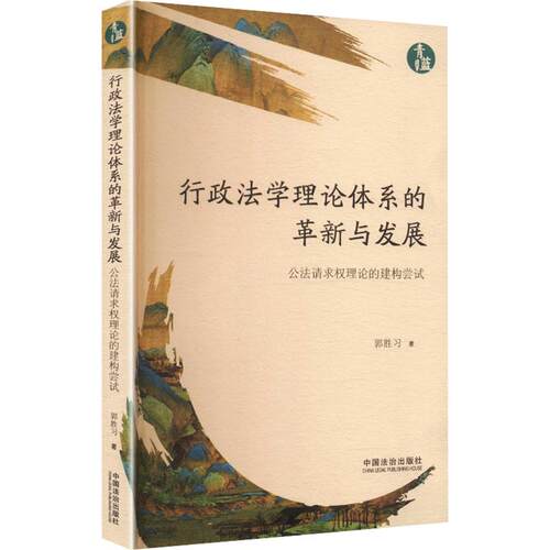 正版现货 行政法学理论体系的革新与发展【青蓝文库】 中国法治出版社 郭胜习 著 法学理论