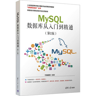 正版现货 MySQL数据库从入门到精通(第2版) 清华大学出版社 千锋教育 编 大学教材