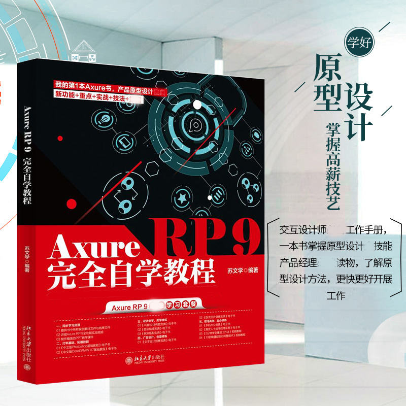 现货正版 Axure RP 9完全自学教程 苏文学 北京大学出版社