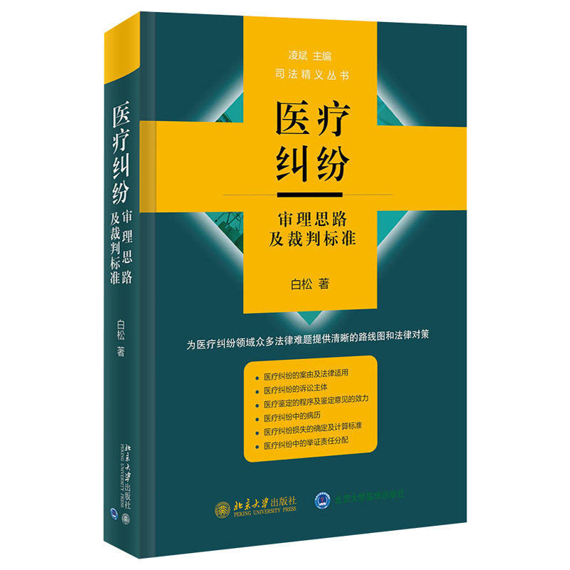 现货正版 医疗纠纷审理思路及裁判标准 白松 北京大学出版社