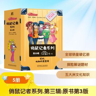正版现货 俏鼠记者系列 第三辑（套书,共5册,法老的宝藏（原书第3版）,猴子大盗（原书第3版）,东方快车（原书第3版）,暗箱足尖舞