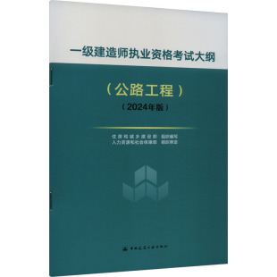 新 中国建筑工业出版 现货 水利 住房和城乡建设部 社 2024年版 编 一级建造师执业资格考试大纲 正版 建筑 公路工程