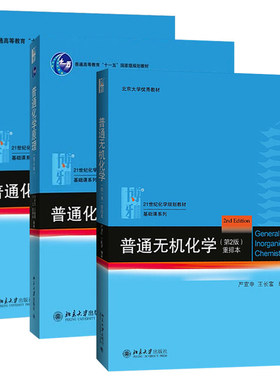 包邮正版 普通无机化学 第2版+普通化学原理+普通化学原理 习题解析 第4版 共3册 大学化学教材
