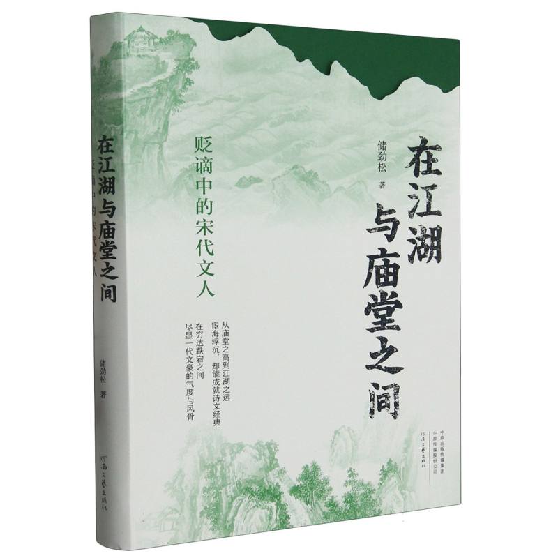在江湖与庙堂之间——贬谪中的宋代文人 新书书店直发 正版图书