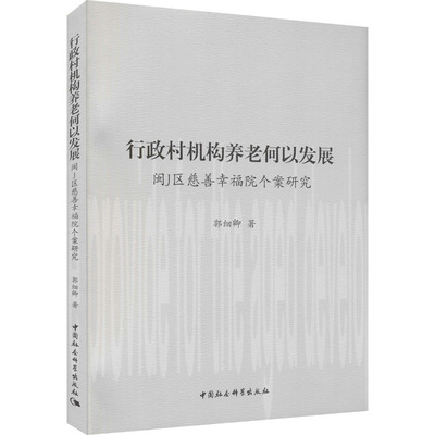 正版现货 行政村机构养老何以发展 闽J区慈善幸福院个案研究 中国社会科学出版社 郭细卿 著 社会科学总论