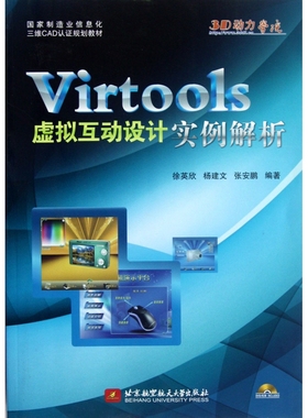 Virtools虚拟互动设计实例解析(附光盘国家制造业信息化三维CAD认证规划教材) 新华书店直发 正版图书
